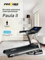 Беговая дорожка электрическая Proxima Paula ll, Арт. PROT-223