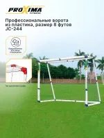 Профессиональные ворота из пластика PROXIMA, размер 8 футов