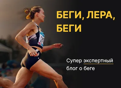 Беги, Лера, беги Беги, Лера, беги