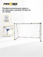 Профессиональные ворота из пластика PROXIMA, размер 10 футов Профессиональные ворота из пластика PROXIMA, размер 10 футов