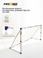Футбольные ворота из пластика PROXIMA, размер 8 футов JC-250 Футбольные ворота из пластика PROXIMA, размер 8 футов JC-250