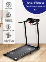 Беговая дорожка электрическая ROYAL Fitness, арт. RF-11 Беговая дорожка электрическая ROYAL Fitness, арт. RF-11