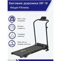 Беговая дорожка электрическая ROYAL Fitness, арт. RF-9 Беговая дорожка электрическая ROYAL Fitness, арт. RF-9
