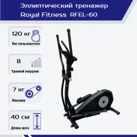Эллиптический тренажер Royal Fitness Арт. RFEL-60 ТОЛЬКО В РОЗНИЦУ Эллиптический тренажер Royal Fitness Арт. RFEL-60 ТОЛЬКО В РОЗНИЦУ