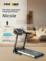 Беговая дорожка электрическая Proxima Nicole, Арт. PROT-225