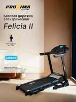 Беговая дорожка электрическая Proxima Felicia II, Арт. PROT-221 Беговая дорожка электрическая Proxima Felicia II, Арт. PROT-221