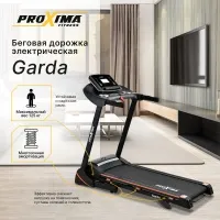 Беговая дорожка электрическая Proxima Garda , Арт. PROT-514 Беговая дорожка электрическая Proxima Garda , Арт. PROT-514