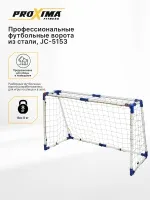 Профессиональные футбольные ворота из стали PROXIMA, размер 5 футов JC-5153 Профессиональные футбольные ворота из стали PROXIMA, размер 5 футов JC-5153