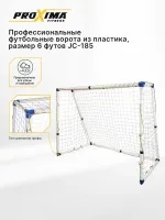 Профессиональные футбольные ворота из пластика PROXIMA, размер 6 футов Профессиональные футбольные ворота из пластика PROXIMA, размер 6 футов