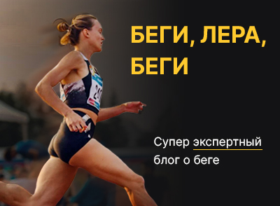 Беги, Лера, беги Беги, Лера, беги