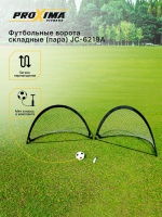 JC-6219A Футбольные ворота складные (пара) PROXIMA, мяч+насос JC-6219A