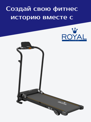 Беговая дорожка электрическая ROYAL Fitness, арт. RF-9