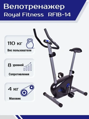 Велотренажер магнитный Royal Fitness, Арт. RFIB-14 Велотренажер магнитный Royal Fitness, Арт. RFIB-14