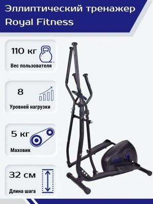 Эллиптический тренажер Royal Fitness Арт. RFEL-53 Эллиптический тренажер Royal Fitness Арт. RFEL-53