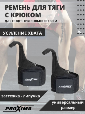 Ремень для тяги с крюком Proxima PX - HK