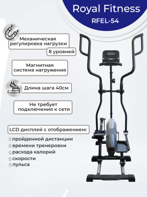 Эллиптический тренажер Royal Fitness Арт. RFEL-54 Эллиптический тренажер Royal Fitness Арт. RFEL-54