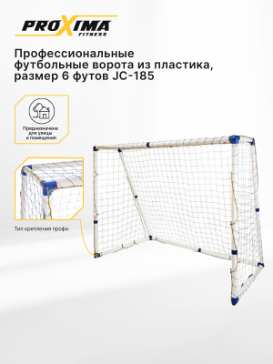 Профессиональные футбольные ворота из пластика PROXIMA, размер 6 футов JC-185