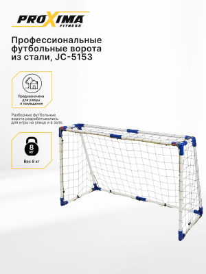 Профессиональные футбольные ворота из стали PROXIMA, размер 5 футов JC-5153