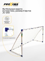 Футбольные ворота из пластика PROXIMA, размер 8 футов JC-250 Футбольные ворота из пластика PROXIMA, размер 8 футов JC-250